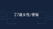 【27歳女性】下剤で出すのが当たり前だったのに、1日2回便が出るようになった。