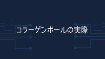 コラーゲンボールは美肌にならない