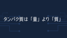 タンパク質は「量」より「質」が大事