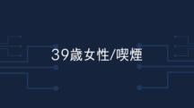 【39歳女性】何をしてもやめられなかったタバコが自然と要らなくなって4ヶ月経過した。