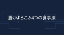 腸がよころぶ4つの食事法