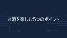 死ぬまでお酒を楽しむ5つのポイント