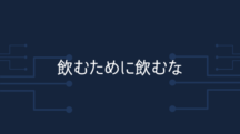 飲むために飲むな