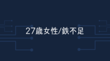 【27歳女性】フェリチン3→66.4に爆上がり。メンタルも驚くほど穏やかになった。