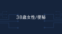 【38歳女性】毎日食べていたものが便秘の原因だった。やめた2日後から便通改善した。