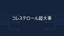 コレステロールは低いほうが危険