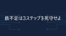 鉄不足を解消する3ステップ