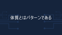 体質とはパターンである