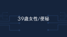 【39歳女性】記憶の限り、こんなにしっかり排便があるのは人生初です。