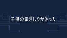 「歯ぎしり治りました。」