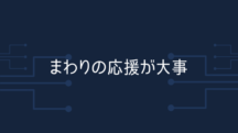 体質改善はまわりの応援が大事