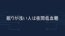 眠りが浅い人は夜間低血糖