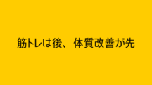 筋トレはいらない