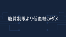 糖質制限より低血糖がダメ