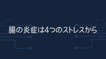 腸の炎症は4つのストレスから守る