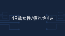 【49歳女性】1週間でひどい疲れがとれて、眠りの質も良くなったのでビックリ。