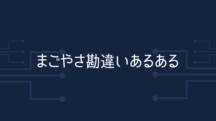 まごやさ勘違いあるある