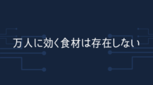 万人に効く食材は存在しない