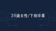 【39歳女性】1ヶ月経って5種類の下剤を卒業しました。