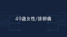 【49歳女性】1ヶ月後の生理前症候群（PMS）がなさすぎて生理が止まったかと思ったら、普通に来ました（笑）