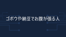 ゴボウや納豆でお腹が張る人