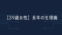 【39歳女性】あんなに苦しんだ生理痛がなくなったのが衝撃で。ホント？偶然？まだ信じられません。