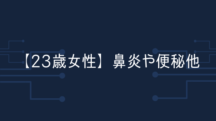 【23歳女性】1ヶ月半で鼻炎は6割改善、便秘は9割改善、過食嘔吐は気配すらなくなった。