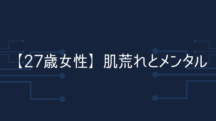 【27歳女性】プログラム終了して3ヶ月。とても嬉しいことがあったので勝手に報告します。