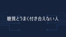 糖質を減らしても増やしても調子悪い人