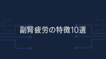 副腎疲労の特徴を10個あげた