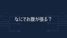 何を食べるとお腹が張る？