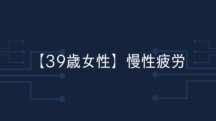 【39歳女性】21日間で軽やかに動けるように。家の雰囲気もガラッと変わった！