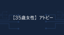 【35歳女性】幼少期からのアトピーが、3週間で髪がリンスしたような感触になった。