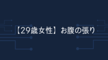 【29歳女性】1年経ったら知らないうちにガスやお腹の張りが消えていた。