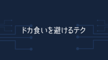 ドカ食いを避けるテクニック