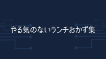 やる気のないランチに使えるもの