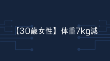 【30歳女性】開始3日目でむくみと便秘が改善。気がついたら体重7キロ減ってた。