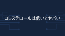 コレステロールは低いとヤバい