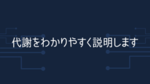 代謝のどこよりも簡単な解説