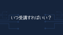 プログラムを受けるタイミングの話