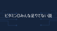 風邪ひきやすいならビタミンD