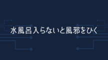 「水風呂入らないと、風邪引くよ。」