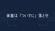 体重は「ついでに」落とせ。