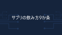 サプリ飲み方9か条