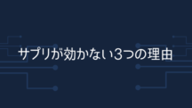 サプリが効かない3つの理由