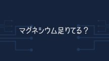 マグネシウム本当に足りてる？