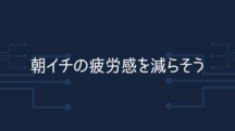 朝イチの疲労感を減らす方法