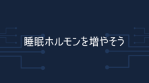 睡眠ホルモンを増やす方法