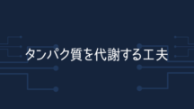 タンパク質の消化吸収を助ける3つの工夫