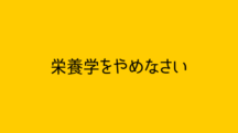 分子栄養学をやめなさい